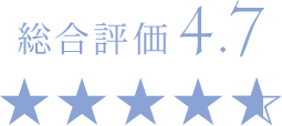 総合評価4.7