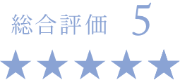総合評価5