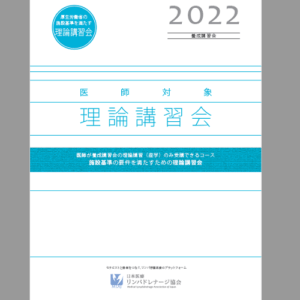 【医師対象】理論講習会