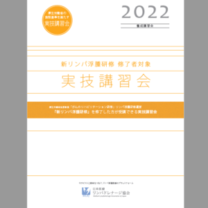 【新リンパ浮腫研修 修了者対象】実技講習会