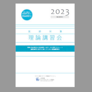 【医師対象】理論講習会