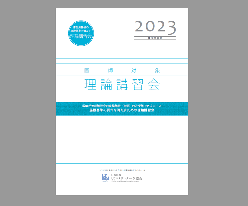 医師対象　理論講習会パンフレット