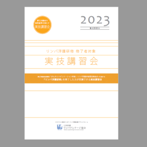 【新リンパ浮腫研修 修了者対象】実技講習会