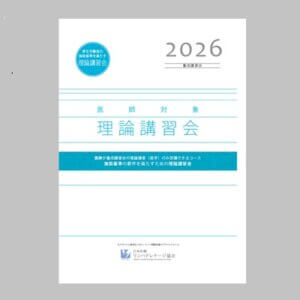【医師対象】理論講習会