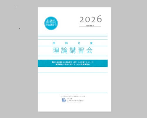 【医師対象】理論講習会