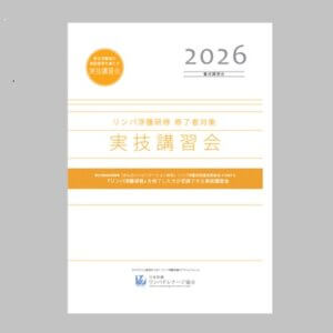 【新リンパ浮腫研修 修了者対象】実技講習会